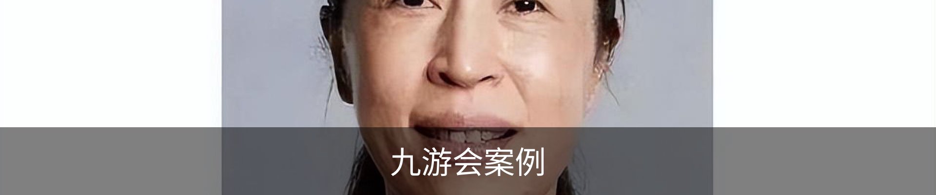 九游会案例