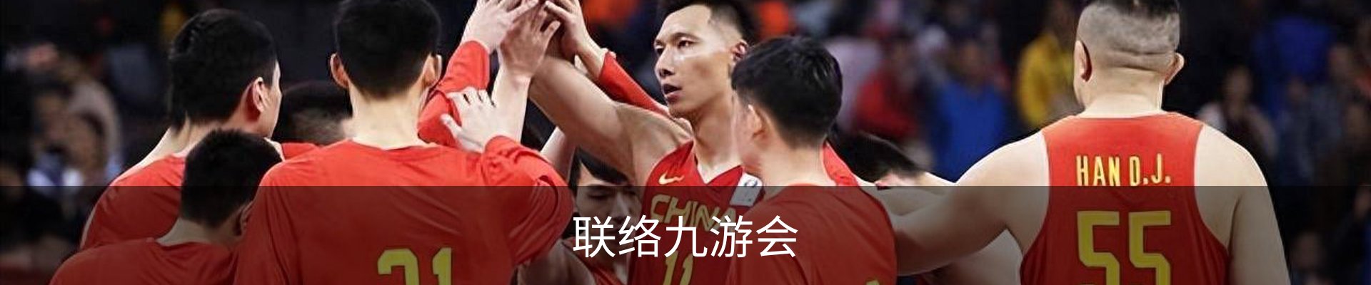 联络九游会